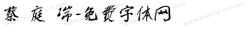 蔡 庭 瑞字体转换